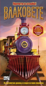 Прочети и сглоби! Влаковете