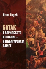 Батак в Априлското въстание и в българската памет