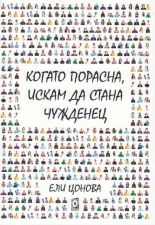 Когато порасна, искам да стана чужденец
