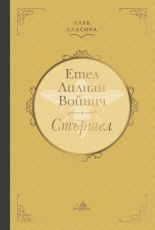 Стършел - луксозно издание