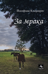 За мрака