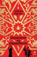 Падишахът на подправките