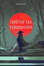 Цветът на тишината