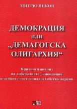 Демокрация или "демагогска олигархия"