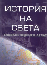 История на света: Енциклопедичен атлас