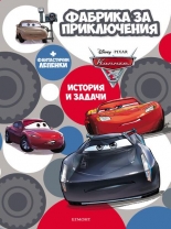 Колите: Фабрика за приключения