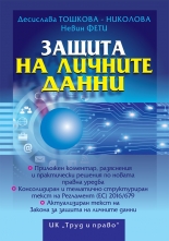 Защита на личните данни