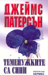 Теменужките са сини