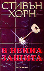 В нейна защита