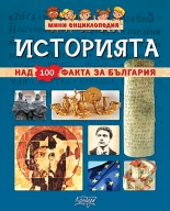 Мини енциклопедия ИСТОРИЯТА