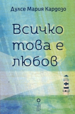 Всичко това е любов