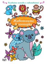 Животните в зоопарка