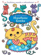 Игривите котки
