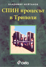 СПИН процесът в Триполи