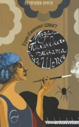 Мадам Пилинска и тайната на Шопен