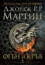 Огън и кръв