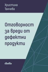 Отговорност за вреди от дефектни продукти