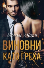 Виновни като греха, книга 2