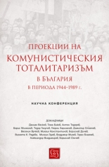 Проекции на комунистическия тоталитаризъм в България в периода 1944–1989 г.