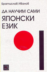 Да научим сами японски език