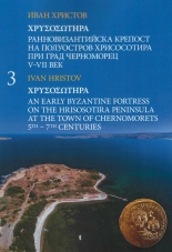 Хрисосотира. Ранновизантийска крепост на полуостров Хрисосотира при град Черноморец V-VII в.