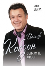 Йосиф Кобзон - обичам те, живот