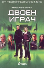 От местопрестъплението: Двоен играч