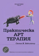 Практическа Арт терапия