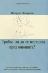 Трябва ли да се отстъпва пред юношите?