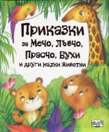 Приказки за Мечо, Лъвчо, Прасчо, Бухи и други малки животни