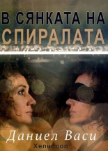 В сянката на спиралата