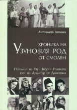 Хроника на Узуновия род от Смолян