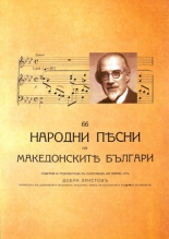 66 народни песни на македонските българи