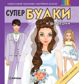 Супер булки и шаферки 2