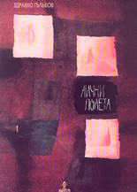 Лични полета