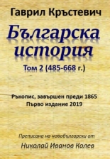 Българска история, том 2 (485-668 г.)