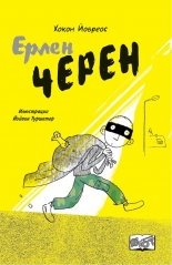 Ерлен Черен