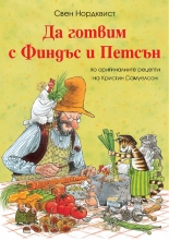 Да готвим с Финдъс и Петсън