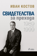 Свидетелства за прехода. 1989-1999 - твърда корица