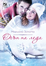 Огън на леда