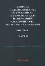 Сборник съдебна практика по граждански и търговски дела на ВКС на Р България 2008-2018 г. - част 2