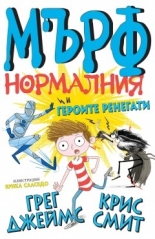 Мърф Нормалния и героите ренегати