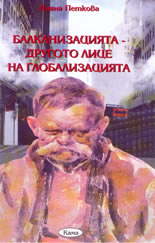 Балканизацията - другото лице на глобализацията