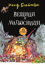 Вещици и магьосници