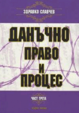 Данъчно право и процес, част 3