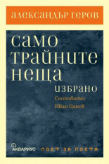 Само трайните неща