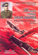 100 Години генерал Захари Захариев - патриархът на българската авиация