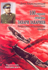 100 Години генерал Захари Захариев - патриархът на българската авиация
