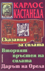 Сказания за силата. Вторият пръстен на силата. Дарът на орела