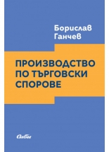 Производство по търговски спорове